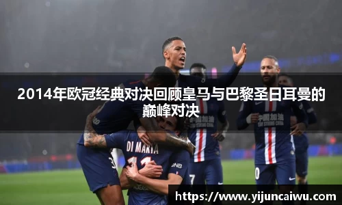 2014年欧冠经典对决回顾皇马与巴黎圣日耳曼的巅峰对决