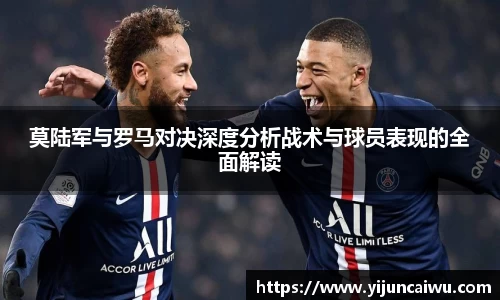 莫陆军与罗马对决深度分析战术与球员表现的全面解读