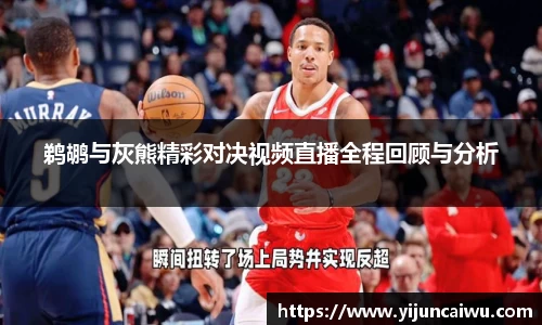 鹈鹕与灰熊精彩对决视频直播全程回顾与分析