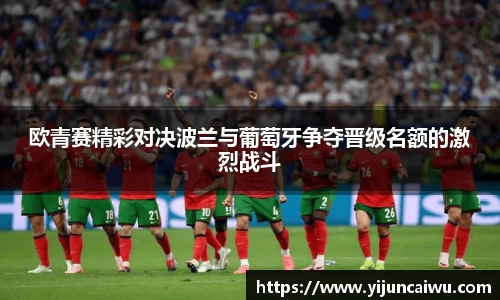 欧青赛精彩对决波兰与葡萄牙争夺晋级名额的激烈战斗