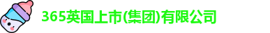 365英国上市